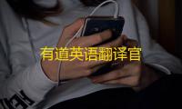 有道英语翻译官