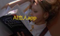 AI恋人app